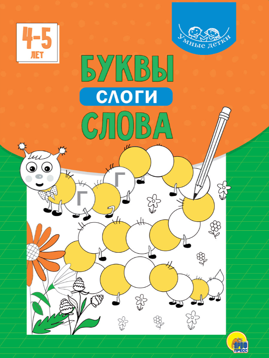 УМНЫЕ ДЕТКИ. БУКВЫ, СЛОГИ, СЛОВА 4-5 лет (зелёная)