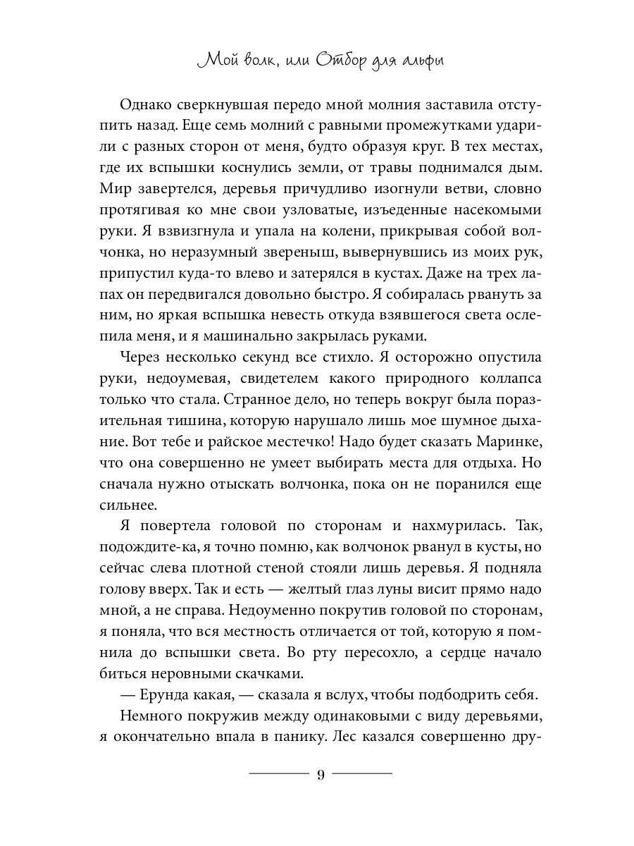 Мой волк, или Отбор для альфы