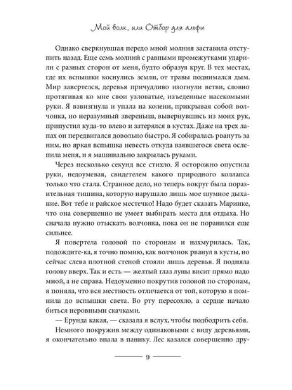 Мой волк, или Отбор для альфы