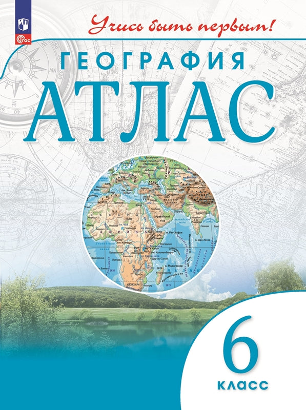 Атлас. 6 кл. География (Учись быть первым!) (переработанный)