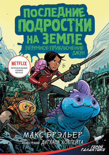Ensuite, suivez les instructions de Zemle. Безумное приключение Джун
