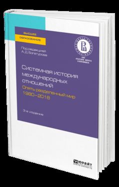 СИСТЕМНАЯ ИСТОРИЯ МЕЖДУНАРОДНЫХ ОТНОШЕНИЙ. ОПЯТЬ РАЗДЕЛЕННЫЙ МИР. 1980—2018 3-е изд., пер. и доп. Учебное пособие для вузов