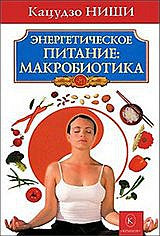 Alimentation énergétique : macrobiotique. Meilleur vendeur dans les nouvelles formations (3-е изд.)