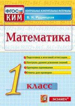 КИМн. Математика 1кл Итог.аттестация