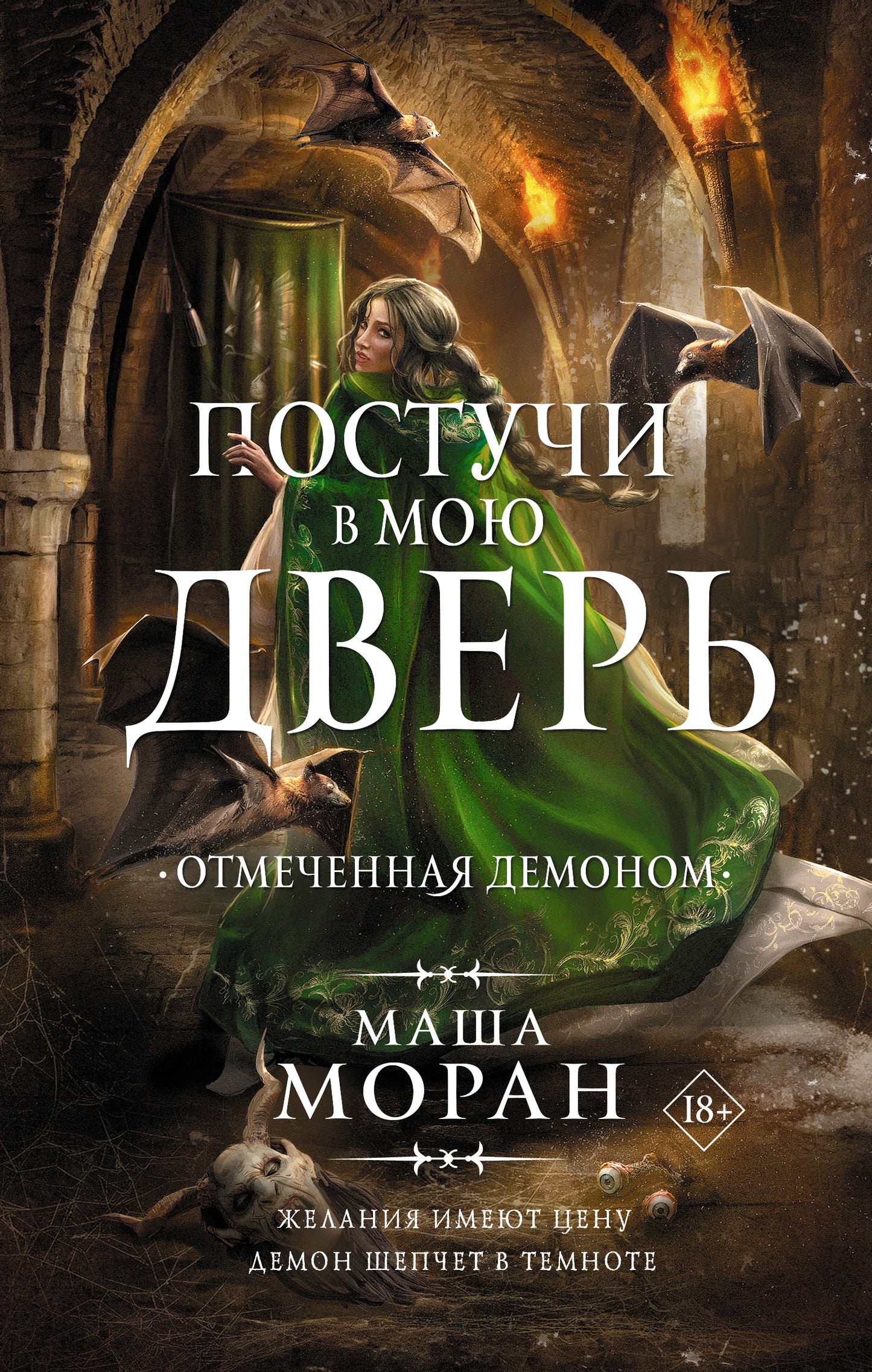 Постучи в мою дверь. Отмеченная демоном
