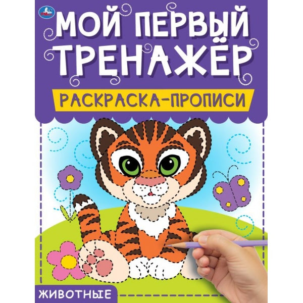 Животные. Mon premier entraîneur. Раскраска-прописи. 200х260мм, 8 pièces. Умка в кор.40шт