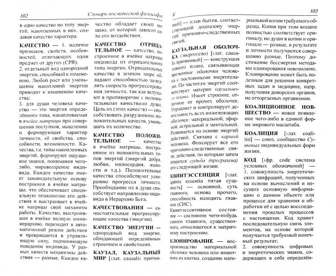 Словарь космической философии. 3-e изд.