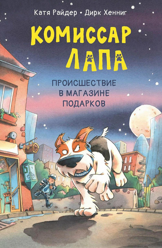 Le commissaire Lapa. Происшествие в магазине подарков (Новинка в типографии)