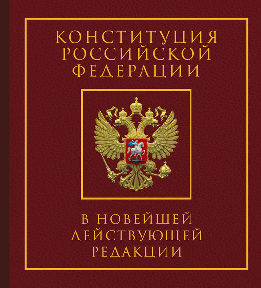 La Constitution de la Fédération Russe dans le cadre d'une nouvelle révision. Подарочное издание