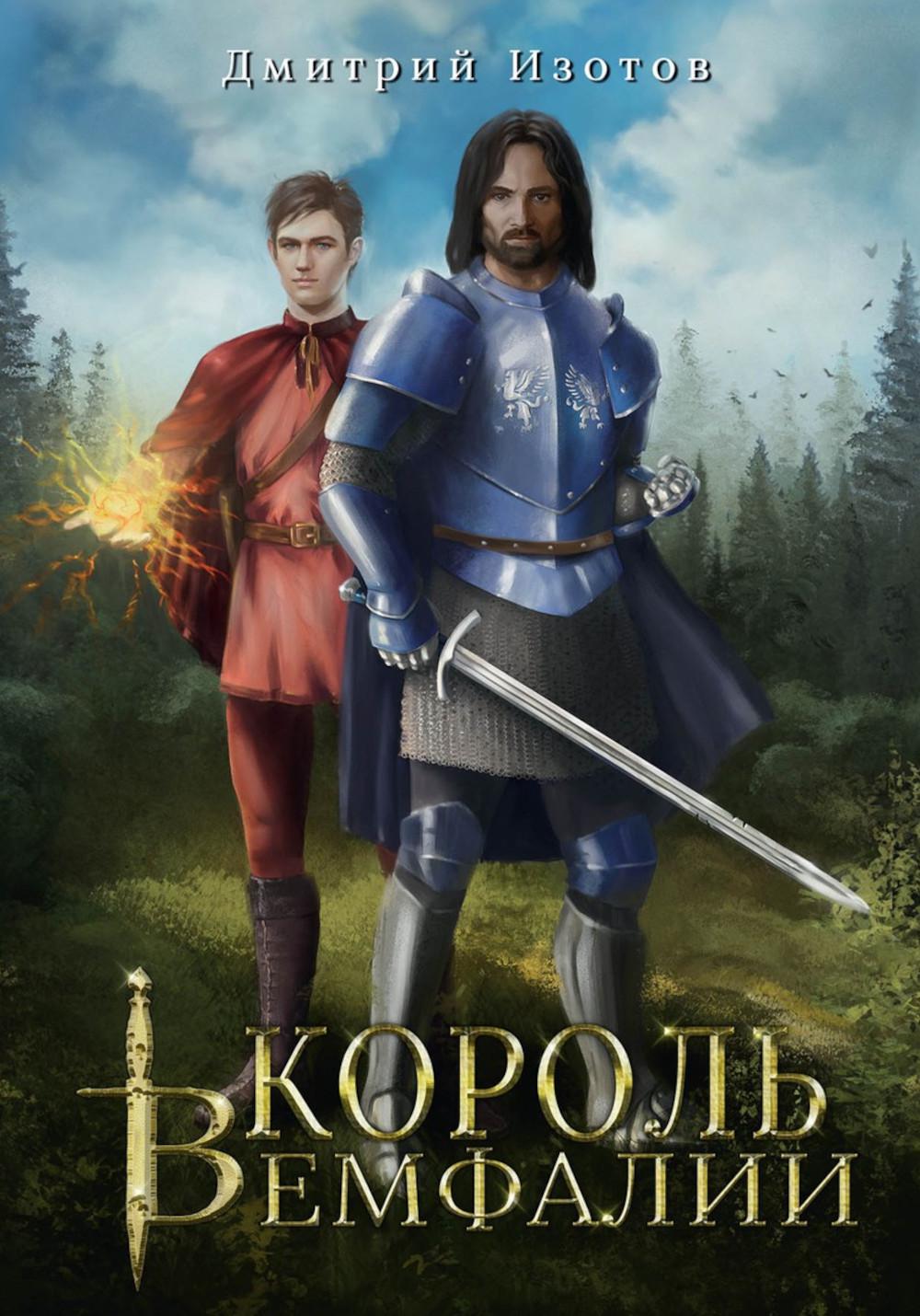 Король Вемфалии