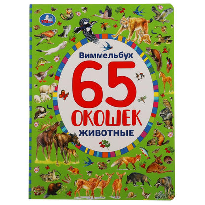 "УМКА". ЖИВОТНЫЕ. НАЙДИ И ПОКАЖИ. ВИММЕЛЬБУХ. 65 ОКОШЕК. А4 ФОРМАТ: 235Х315 ММ. 12 СТР. в кор.15шт