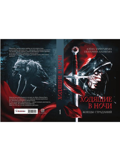 Ходящие в ночи. Кн. 1: Жнецы страданий