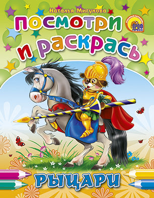 ПОСМОТРИ И РАСКРАСЬ. РЫЦАРИ
