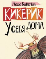 Кикерик у себя дома.