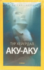 Аку-аку. Тайна острова Пасхи