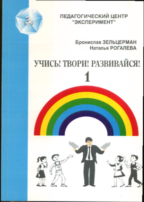 Bien! Твори! Развивайся! - 1. Игры для развития мышления, речи, общения, творчества
