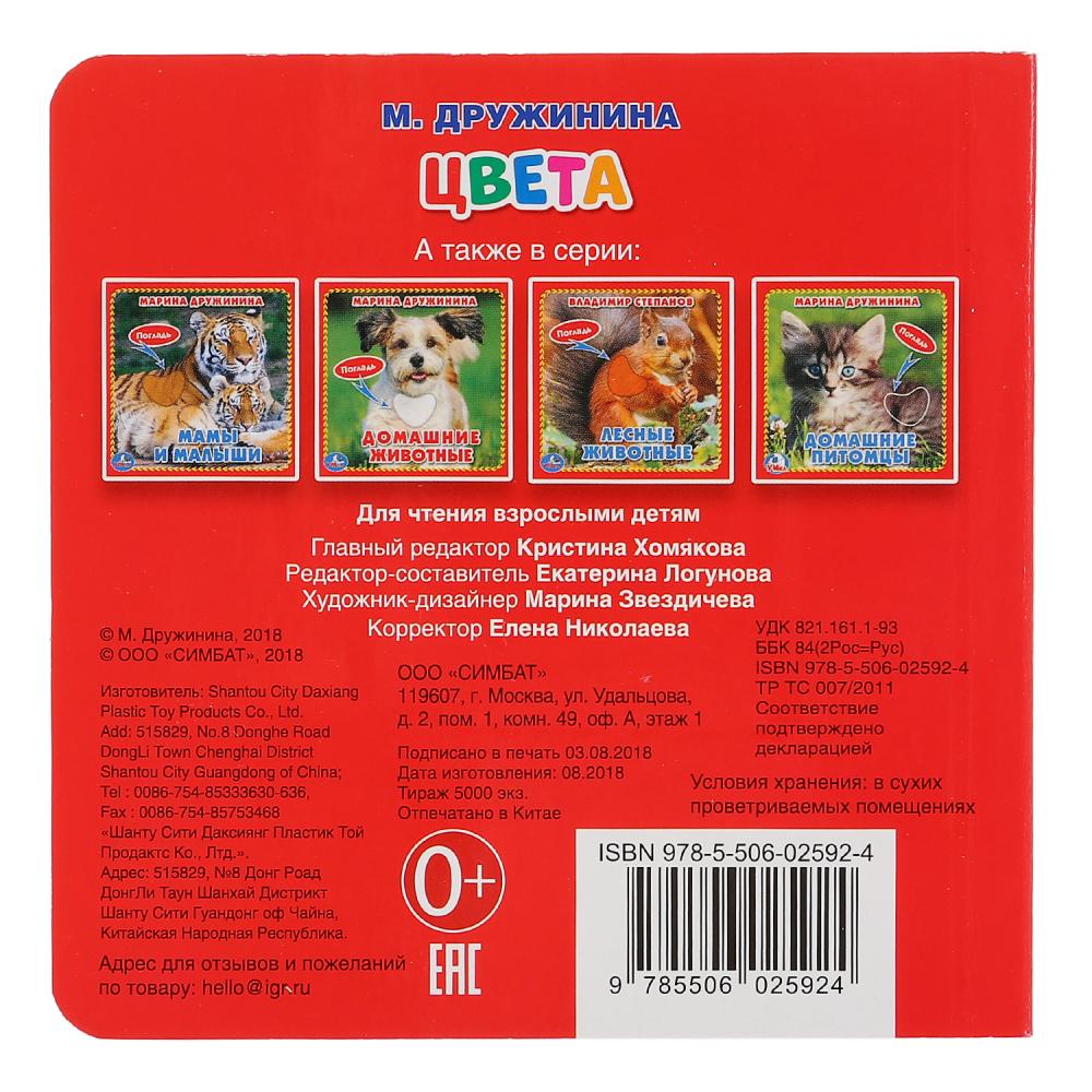 "Умка". Цвета. М.Дружинина (книжка-картонка с тактилом). 3 разворота. 4 такт. эл-та. в кор.4*36шт