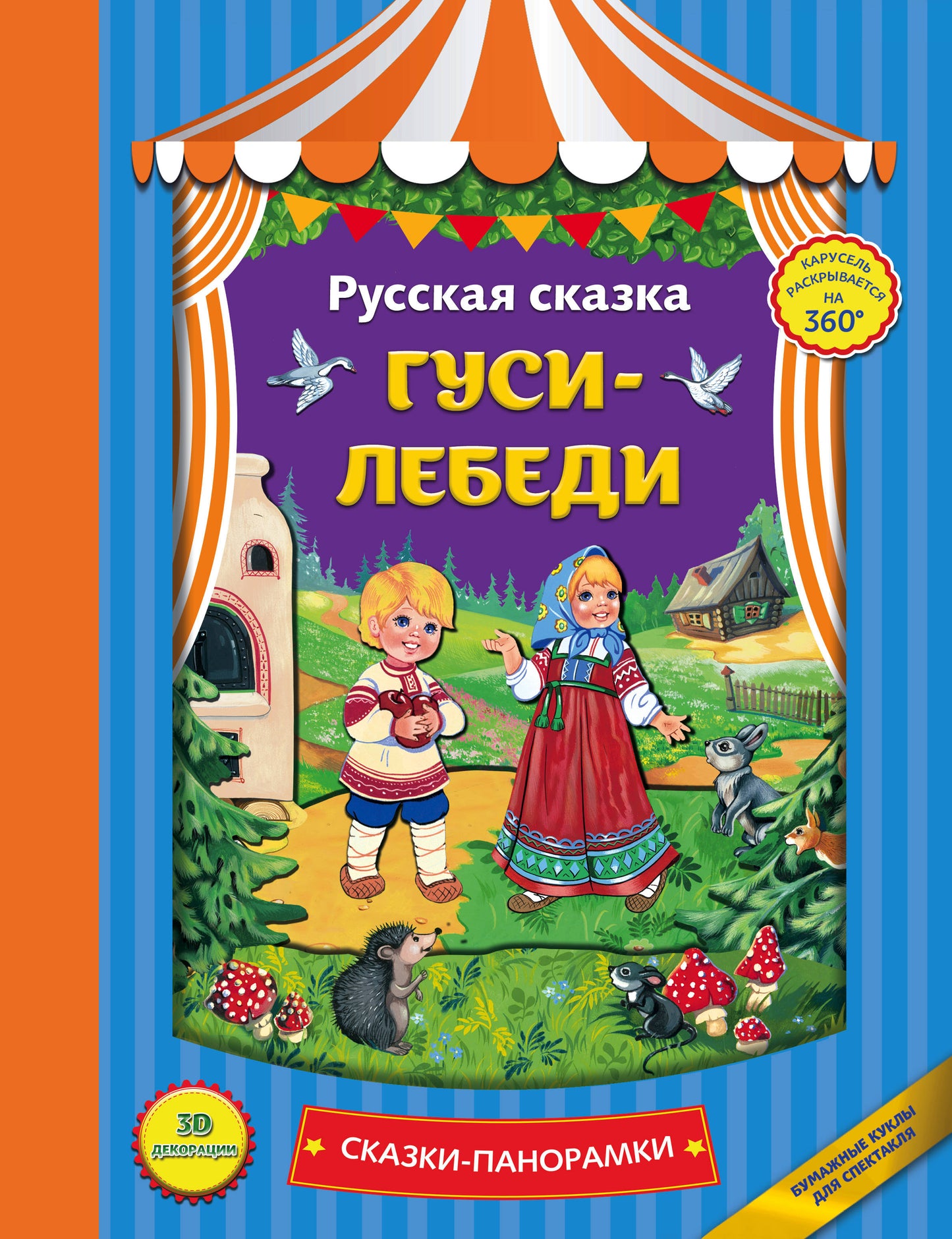 Гуси-лебеди (панорамки, ил. Ек. Здорновой)