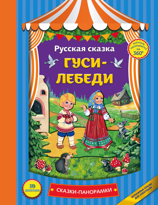 Гуси-лебеди (панорамки, ил. Ек. Здорновой)