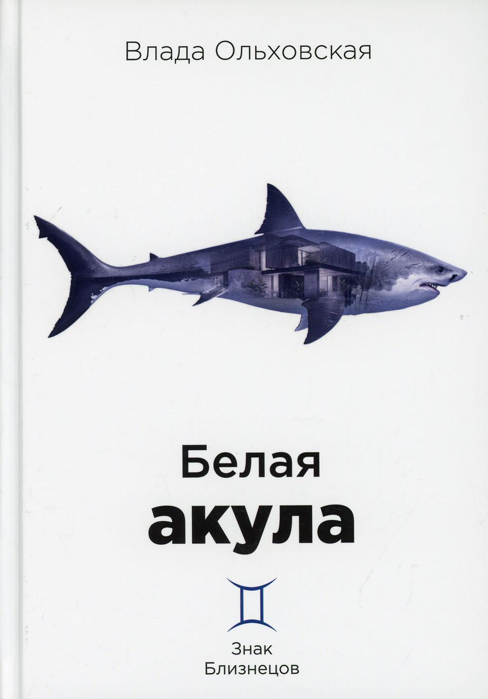 Рип.Ольховская Знак Близнецов.Белая акула