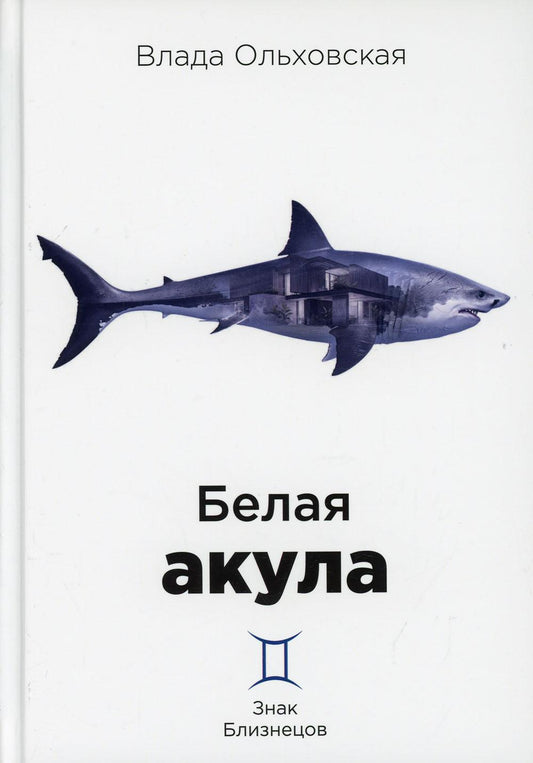 Рип.Ольховская Знак Близнецов.Белая акула
