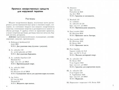 Прописи лекарственных средств для наружного применения: Учебно-методическое пособие. 2-е изд., стер