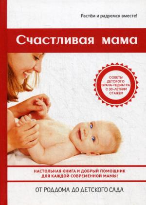 СчастLIвая мама : настольная книга и добрый помощник для каждой современной мамы!