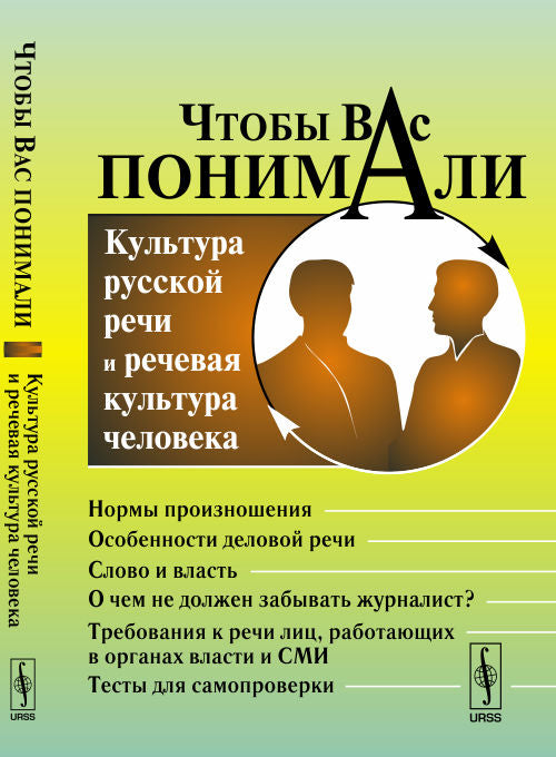 Чтобы Вас понимали. Культура русской речи и речевая культура человека. Учебное пособие