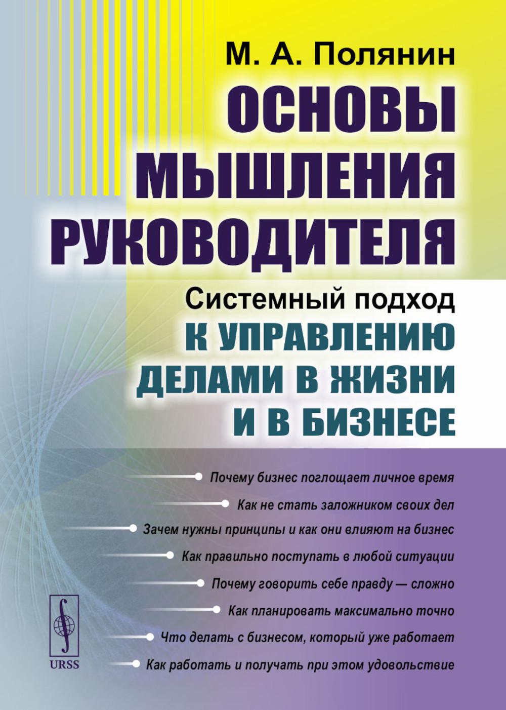 Основы мышления руководителя: Le système permet de gérer les problèmes de votre entreprise et de votre entreprise