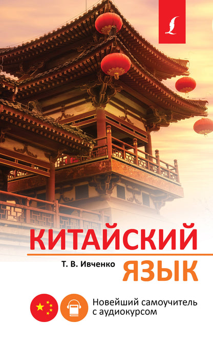 Китайский язык. Nouveau smartphone avec audiocursom