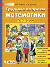 Гребнева. Трудные вопросы математики. 2 classes.