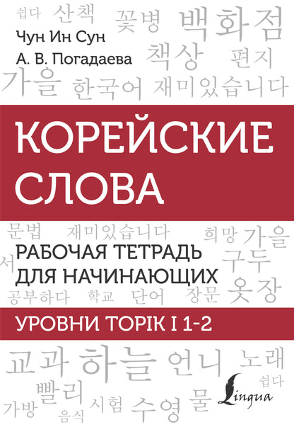 Корейские слова. Рабочая тетрадь для начинающих. Уровни TOPIK I 1-2