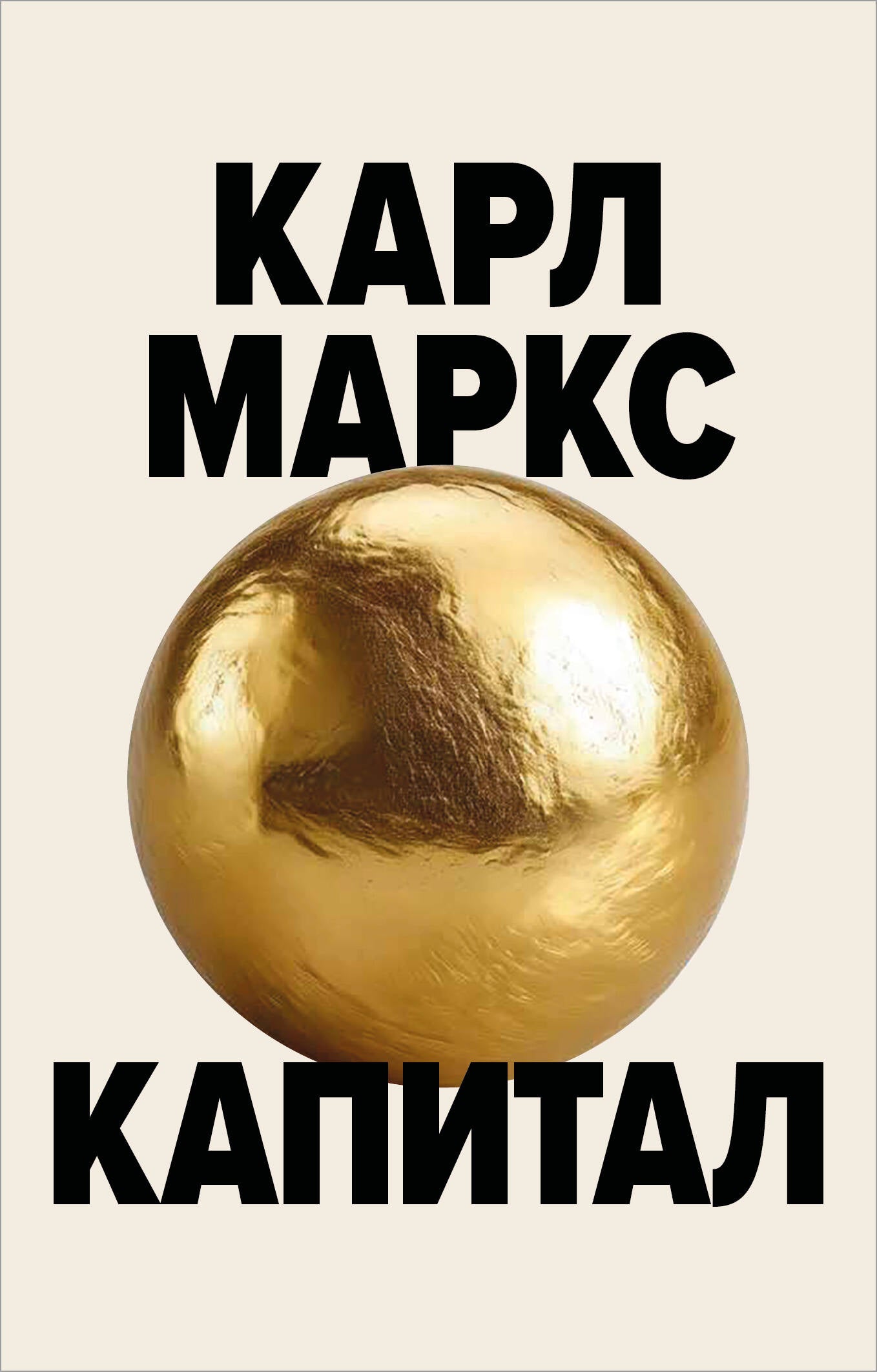 Капитал. Критика политической экономии