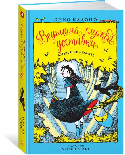 Ведьмина служба доставки. Кн.4. Кики и её любовь