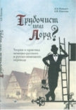 Трубочист или lord? Théorie et pratique russe et russe