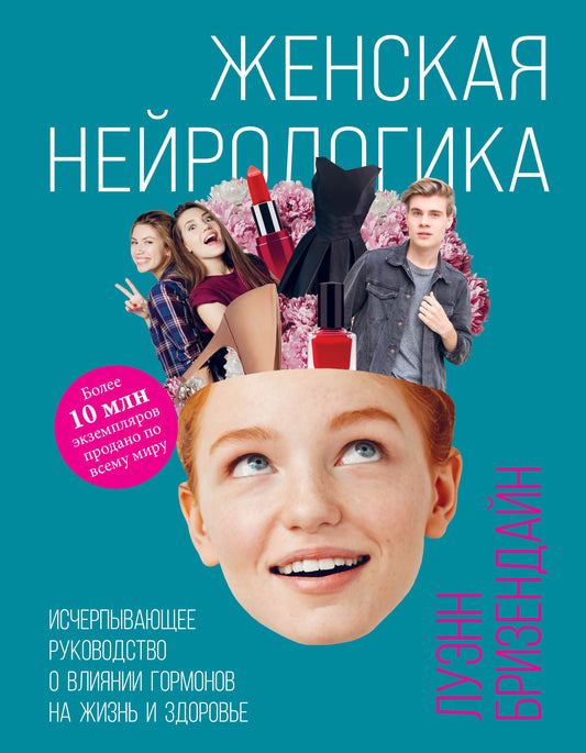 La neurologie féminine. Исчерпывающее руководство о влиянии гормонов на жизнь и здоровье