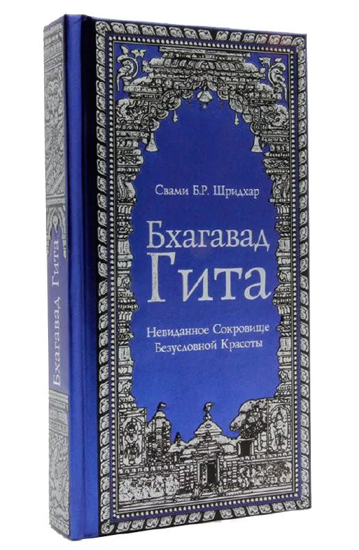 Бхагавад Гита. Невиданное Сокровище Безусловной Красоты
