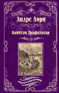 МП Капитан Трафальгар (12+)
