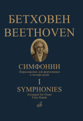 Бетховен Л. ван Симфонии : в двух томах. Том 1 : (№ 1-5). Переложение для фортепиано в четыре руки.. — Москва : Музыка. — 204 с.; 60х90/8. — EAN 9790660102343 (в пер.)