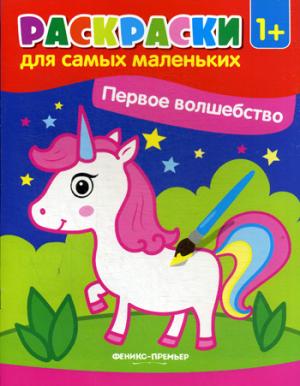 Первое волшебство:книжка-раскраска
