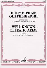Популярные оперные арии : для тенора в сопровождении фортепиано /сост. Богданова Н.. — Москва : Музыка. — 64 с.; 60х90/8. — EAN 9790706373713 (в обл.)