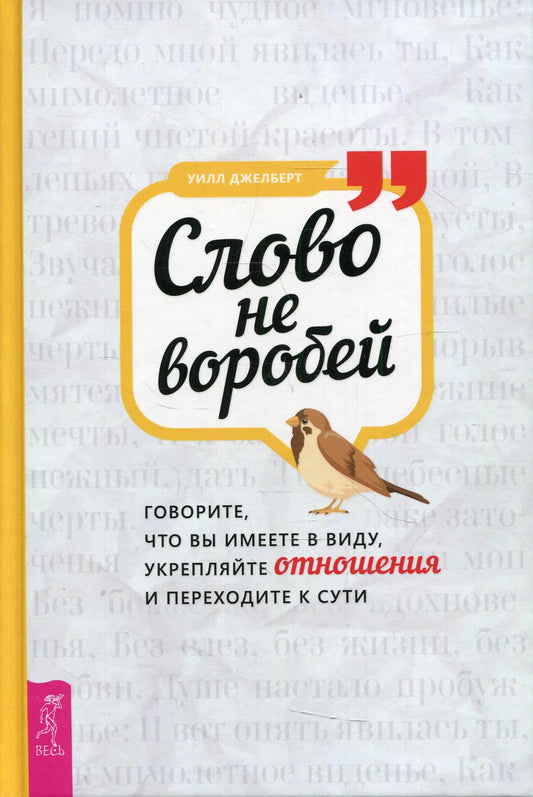 Слово не воробей: говорите, что вы имеете в виду, укрепляйте отношения и переходите к сути (3879)
