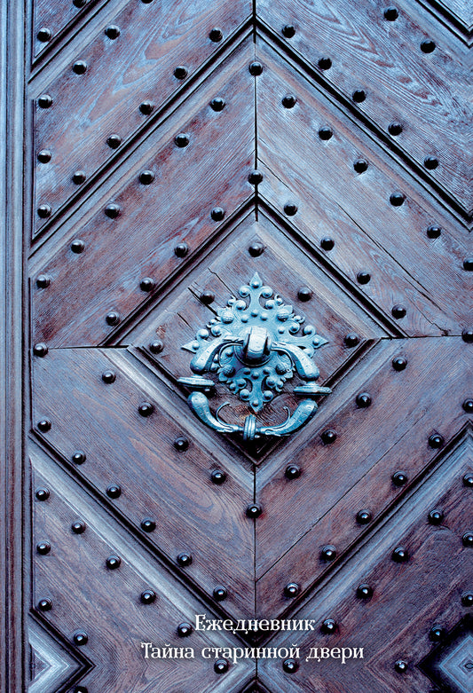 Ежедневник. Тайна старинной двери (оф. 2). А5, твердый переплет с ляссе, 224 стр.