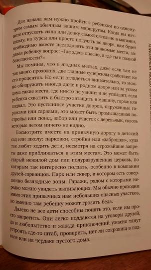 Стоп Угроза: книга-тренинг по детской безопасности для родителей детей 5-12 лет