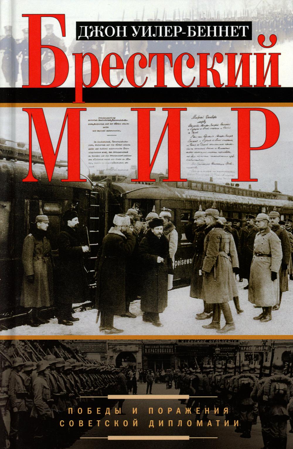 Le monde le plus british. Победы и поражения советской дипломатии