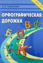 Орфографическая дорожка Ох! Какие гласные!