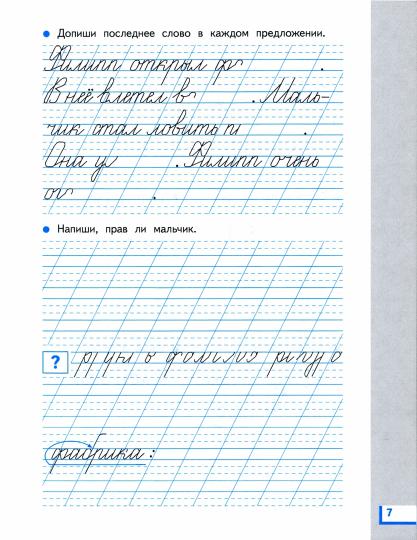 Прописи для читающих детей. 1 класс. В 4 тетрадях. Тетрадь № 3