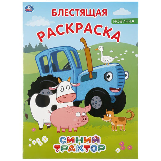 "УМКА". СИНИЙ ТРАКТОР (ПЕРВАЯ РАСКРАСКА С ГЛИТТЕРОМ НА ОБЛОЖКЕ И ГЛИТТЕРНЫМ БЛОКОМ) в кор.50шт