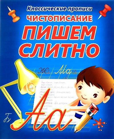 КП.ЧИСТОПИСАНИЕ ПИШЕМ СЛИТНО