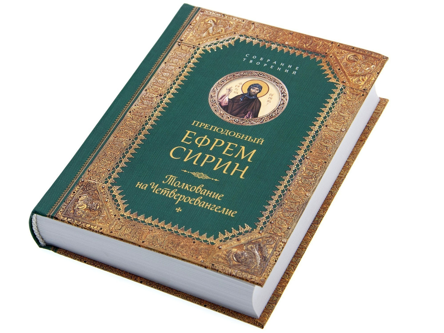 Преподобный Ефрем Сирин. Tolkovanie на Четвероевангелие